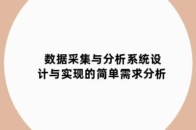 数据采集与分析系统设计与实现的简单需求分析