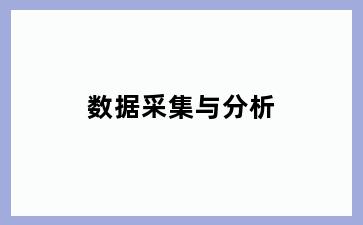 数据采集与分析