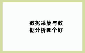 数据采集与数据分析哪个好