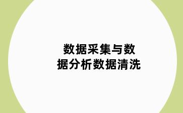 数据采集与数据分析数据清洗