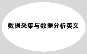 数据采集与数据分析英文