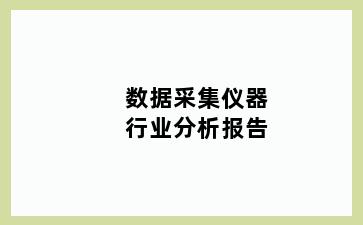 数据采集仪器行业分析报告