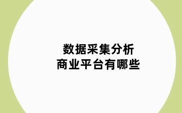 数据采集分析商业平台有哪些