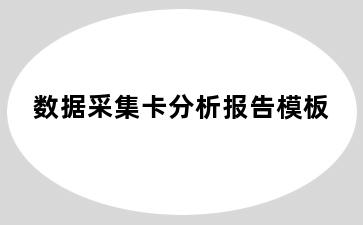 数据采集卡分析报告模板