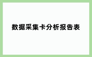 数据采集卡分析报告表