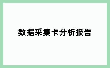 数据采集卡分析报告