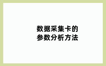 数据采集卡的参数分析方法