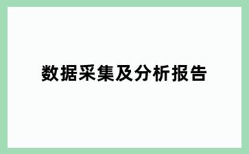 数据采集及分析报告