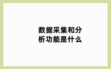 数据采集和分析功能是什么