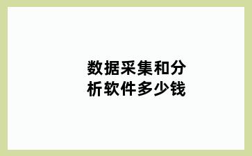 数据采集和分析软件多少钱