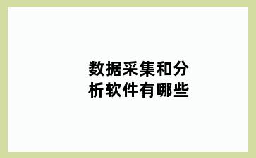 数据采集和分析软件有哪些