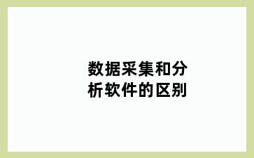 数据采集和分析软件的区别