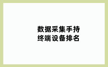 数据采集手持终端设备排名