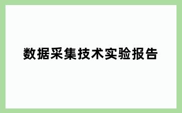 数据采集技术实验报告