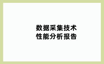 数据采集技术性能分析报告