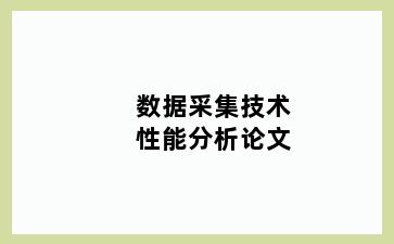 数据采集技术性能分析论文