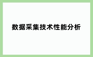 数据采集技术性能分析