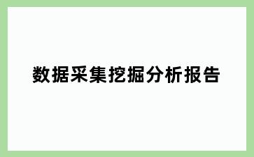 数据采集挖掘分析报告