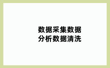 数据采集数据分析数据清洗