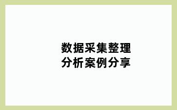 数据采集整理分析案例分享