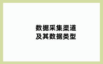 数据采集渠道及其数据类型