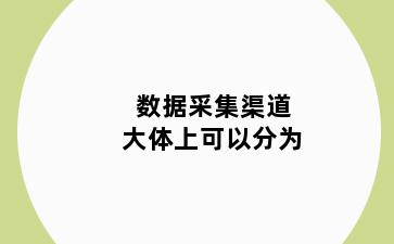 数据采集渠道大体上可以分为