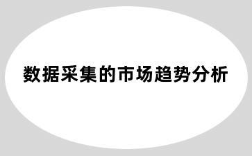 数据采集的市场趋势分析