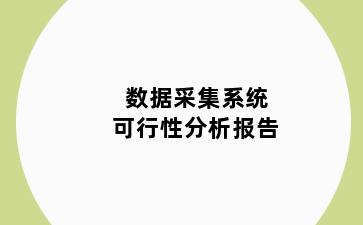 数据采集系统可行性分析报告