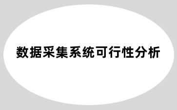 数据采集系统可行性分析