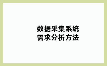 数据采集系统需求分析方法