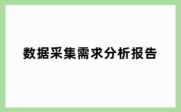 数据采集需求分析报告