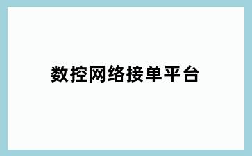 数控网络接单平台