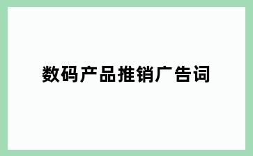 数码产品推销广告词