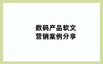 数码产品软文营销案例分享