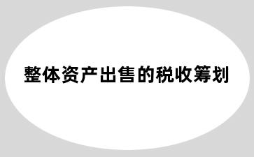 整体资产出售的税收筹划