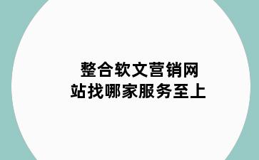 整合软文营销网站找哪家服务至上