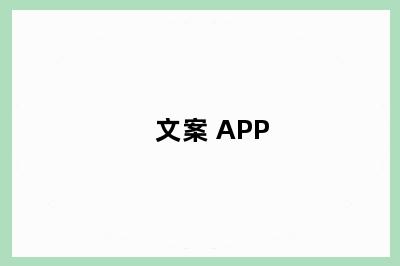 文案 APP