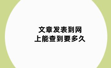 文章发表到网上能查到要多久