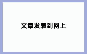 文章发表到网上