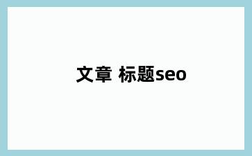 文章 标题seo