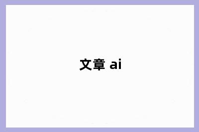 文章 ai