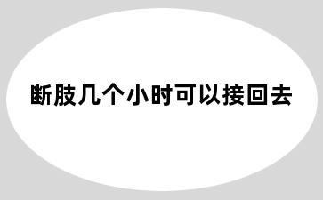 断肢几个小时可以接回去