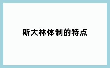 斯大林体制的特点