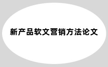 新产品软文营销方法论文