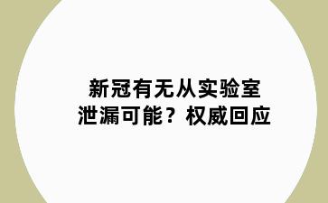 新冠有无从实验室泄漏可能？权威回应