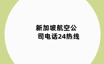 新加坡航空公司电话24热线