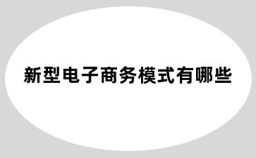 新型电子商务模式有哪些