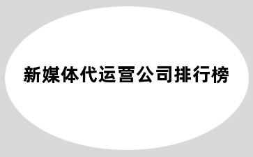 新媒体代运营公司排行榜