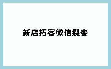 新店拓客微信裂变