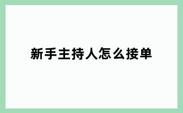 新手主持人怎么接单